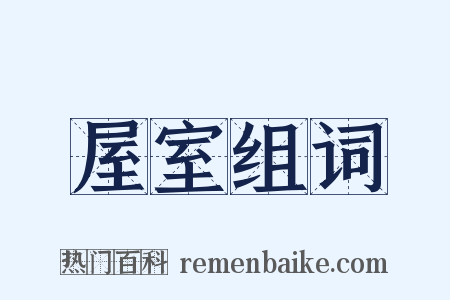 屋室组词是什么意思的图片